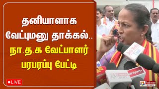 தனியாளாக வேட்புமனு தாக்கல்..நா.த.க வேட்பாளர் பரபரப்பு பேட்டி | NTK | ERODE ELECTION | SEEMAN