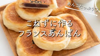 こねない♪フランスあんぱん【レシピ本発売記念動画】