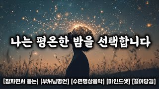 불면증에서 자유롭게, 업장과 망념을 넘어 탐진치를 내려놓고 평온한 밤을 맞이하세요     I 잠자면서 듣는 I 부처님명언 I 수면명상음악 I 마인드셋 I 끌어당김 I