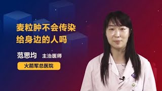 麦粒肿不会传染给身边的人吗 范思均 火箭军总医院