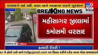 Unseasonal rains in Mahisagar district; Santrampur and rural areas receive rain | TV9GujaratiNews