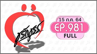 ชูรักชูรส 15ก.ค.64  Full ep.981 : หนองใน ต้องรักษา/เซ็กส์น้อย เพราะสามีความดันสูง/วัยทอง เซ็กส์สดใส