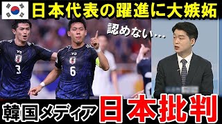 【W杯最終予選】日本代表の躍進に中国・韓国が嫉妬…韓国メディアはが日本を痛烈批判！アジア勢と日本代表との差に一同驚愕！！【海外の反応/サッカー日本代表】