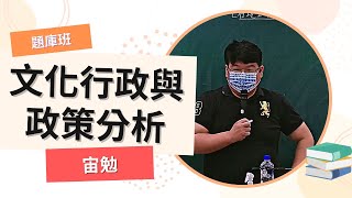 111高普題庫班-文化行政與政策分析-宙勉-超級函授(志光公職‧函授權威)