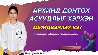 Архинд донтох асуудлыг хэрхэн шийдвэрлэх вэ?Амьдралын бэрхшээлийг шийдвэрлэх тухай номлол