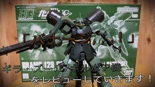 【プラモ動画】ギルボア…さん？ プレミアムバンダイ-HGUC(ハイグレード)”AMS-129”「ギラ・ズール(ギルボア・サント機)」をレビューしていきます！