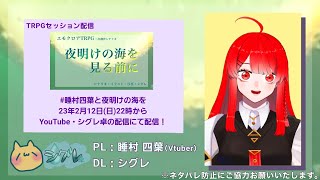 【前編】エモクロアTRPG「夜明けの海を見る前に」PL：睡村四葉