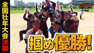 【全日本壮年大阪予選決勝】大阪吹田クラブ vs 大阪スリークロス桃次郎 24.7.21