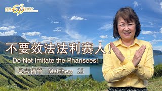 GA611 晨祷 | 马太福音 Matthew 23｜谢瑞庄牧师 Rev Sharon Cheah｜07.01.2025