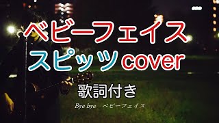 ベビーフェイス　スピッツ（spitz）　弾き語り　カバー／浅井しんや   ＃Shorts