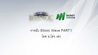 การนับ Elliott Wave PART1 โดย อ.โต่ง เต่ง