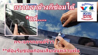 DIY. ซ่อมกระจกรถยนต์ กระจกรถยนต์ร้าว