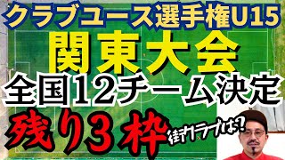 【速報】クラセンU15・関東大会！12チーム代表決定！