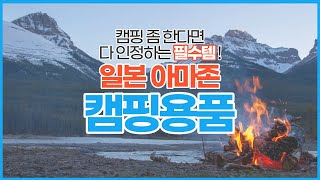 프로 캠퍼라면 누구나 다 인정하는 필수 인기 캠핑 용품 아이템 ! (아마존 재팬)