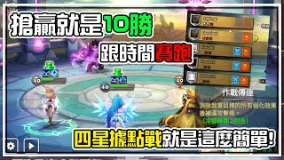 【與時間賽跑】搶贏就是10勝🏆翁來【主動被counter】進攻？😵四星據點戰就是這麼簡單！ | 魔靈召喚 Summoners War | 公會戰