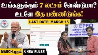 EDLI FUND: Acoount-ல உள்ள பணம் BLOCK ஆயிடும்🙄| இந்த மார்ச் 2025 முதல் வரவுள்ள புது மாற்றங்கள் | EPFO