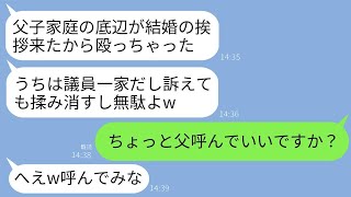 地方議員の家族に婚約挨拶に行った私を全力で殴った義理の妹「訴えても大丈夫だからw父子家庭の女子は出て行けw」→勝ち誇っていた彼女の反応がwww