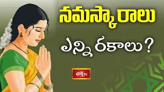 నమస్కారాలు ఎన్ని రకాలు ? | Types of Namaskar in Telugu | Dr N Anantha Lakshmi | Dharma Sandehalu