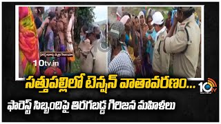 సత్తుపల్లిలో టెన్షన్ వాతావరణం...ఫారెస్ట్ సిబ్బందిపై తిరగబడ్డ గిరిజన మహిళలు | Sathupalli | Khammam