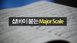 기초음악이론 17강. 샵(#)이 붙는 메이저 스케일(Major scale)