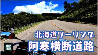 阿寒横断道路 ｜ 北海道ツーリング（BGMなし）