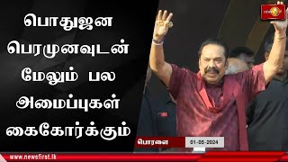 பொதுஜன பெரமுனவுடன் மேலும் பல அமைப்புகள் கைகோர்க்கும்: மே தின கூட்டத்தில் மஹிந்த ராஜபக்ஸ கருத்து