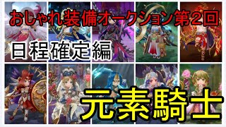 【元素騎士】おしゃれ装備オークション第２回目日程確定！今わかることをまとめてます。戦略をたてましょう