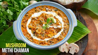 రెస్టారెంట్స్ తో పోటీపడే మష్రూమ్ మేథీ చమన్ | Restaurant Style Mushroom Methi Cha