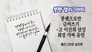 (캘리그라피) 붓펜으로 문구쓰기, 고 이건희 삼성그룹 회장 가짜유언