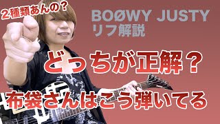 元鮫肌狂子が解説 BOØWY / JUSTY メインリフ ２通りの弾き方があります