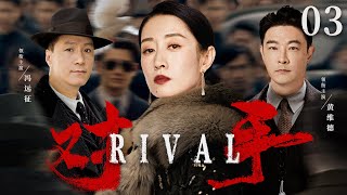 Rival 03丨（Feng Yuanzheng、Huang Weide）❤️Hot Drama