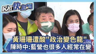 快新聞／黃珊珊遭酸「變色龍」　陳時中：藍營也很多人經常在變－民視新聞