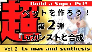 【イルーナ】超ペットを作ろう！第2弾『Lvカンストと合成』