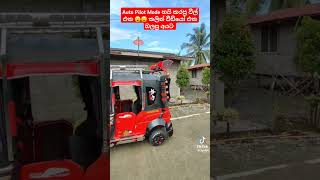 ඔටෝ පයිලට් මෝඩ් හයි කරපු වීල් එක 😮😮 Bajaj Three wheel modified #trending #viralvideo #srilanka #fyp