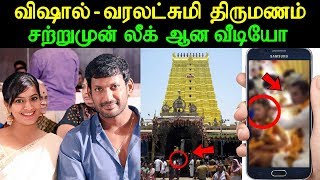 விஷால் வரலட்சுமி திருமணம் சற்றுமுன் லீக் ஆன வீடியோ | Actor Vishal and Varalaxmi got married?