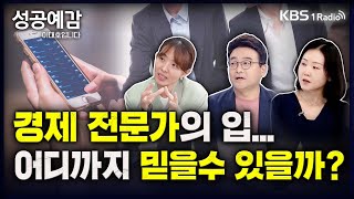 [성공예감 이대호입니다] [원탁의 기자들] | 경제 전문가의 입, 어디까지 믿어도 될까? | 재테크 시장, 부동산시장 전문가의 정보 신뢰도는? | KBS 230414 방송