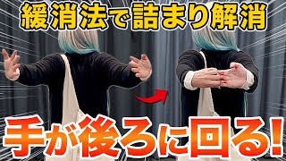 肩が詰まる原因はココ！緩消法の効果は世界的ダンサーを救えるか!?