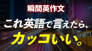 英語でパッと言えたらかっこいい32フレーズ【瞬間英作文】