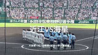 近江山田、海星宮原の投げ合い、決めたのは山田のバットだった見事！【大会第10日3回戦第4試合　近江vs海星】#第104回全国高校野球選手権#大会第10日目#近江#海星#甲子園球場#ハイライト#山田陽翔