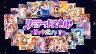 【デレステ】「リミテッドスキルピックガシャ」開幕！！各色アンサンブル・オーバーロードが狙えるぞ！！！そして「LIVE Infinity」イベントスタート！！コンセが取れるぞ！！！