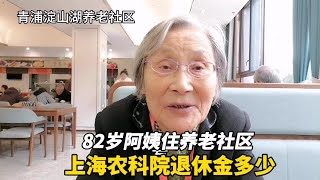 上海82岁阿姨住青浦淀山湖养老社区农科院工作32年退休金多少