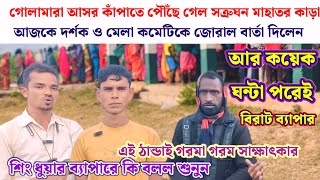 গোলামারা আসরে পৌঁছে গেল সত্রুঘনের কাড়া!! শুনুন গরম গরম সাক্ষাৎকার