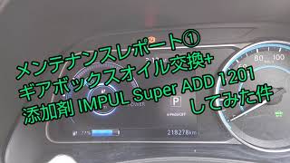 メンテナンスレポート①ギアボックスオイル交換+添加剤 IMPUL Super ADD 1201を21.8万kmの日産リーフにしてみた！