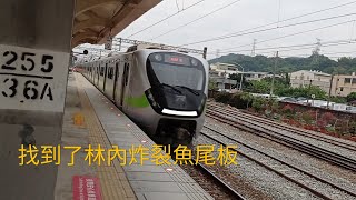 ［久違上片］林內車站通過紀錄