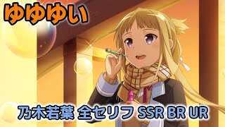 【ゆゆゆい】乃木若葉 全ボイス SSR BR UR編