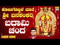 ಶ್ರೀ ಬನಶಂಕರಿ ಭಕ್ತಿಗೀತೆಗಳು badami chanda kotigobbale mathe sri banashankari audio