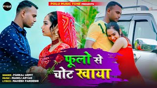 #VIDEO फूलो से चोट खाया - Fulo Se Chot Khaya | Pankaj Army - Hindi Sad Song 2021- Fauji Music tone