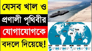 পৃথিবীর বিখ্যাত খাল ও প্রণালী গুলো। Canal and Straits of the world  #সুয়েজ_খাল #পানামা #হরমুজ