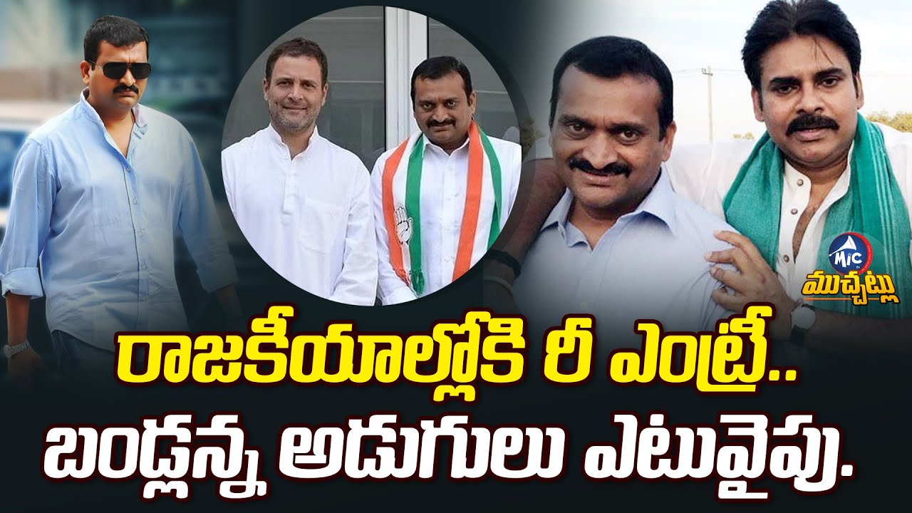 రూటు మార్చిన బండ్లన్న | Bandla Ganesh Re Entry Into Politics | Congress ...