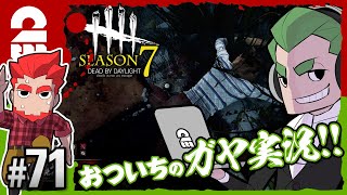 #71【ホラー】弟者,おついち(ガヤ)の「デッドバイデイライト シーズン7（DBD）」【2BRO.】